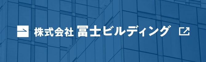 株式会社富士ビルディング