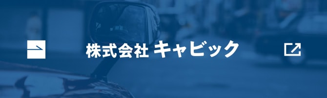 株式会社キャビック