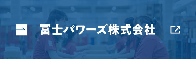 富士パワーズ株式会社