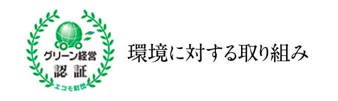 環境に対する取り組み バナー画像