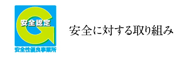 安全に対する取り組み バナー画像