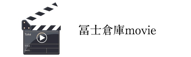 冨士倉庫movie バナー画像