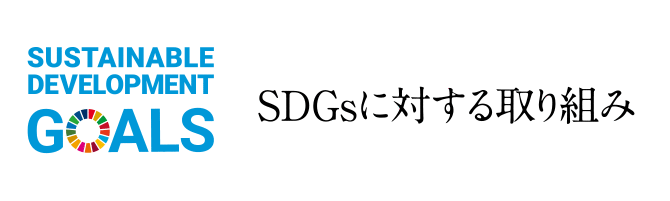 SDGsに対する取り組み バナー画像