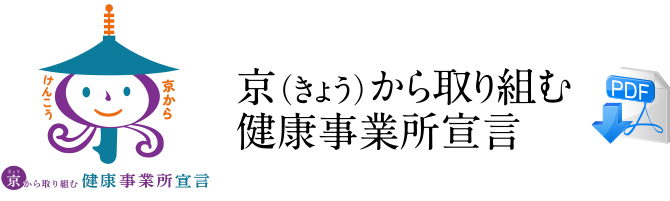 京から取り組む健康事業所宣言 バナー画像