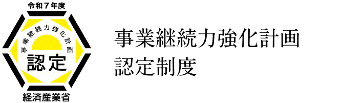 事業継続力強化計画認定制度 バナー画像