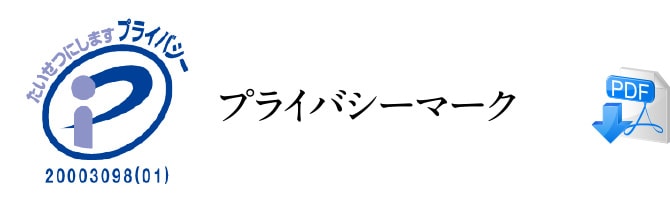 プライバシーマーク バナー画像