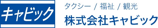 キャビック　タクシー/福祉/観光　株式会社キャビック