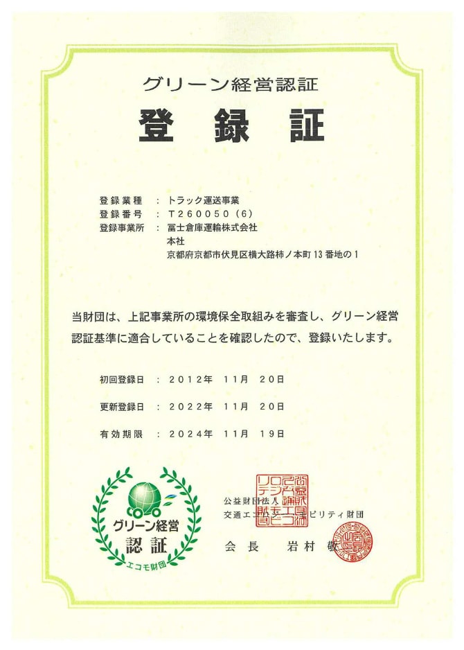 グリーン経営認証制度:公益財団法人交通エコロジー・モビリティ財団 登録証