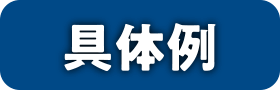 具体例