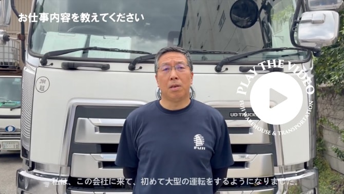 動画「大型トラック運転手・和菓子屋さま包装紙やタイヤの配送する社員」のサムネイル画像