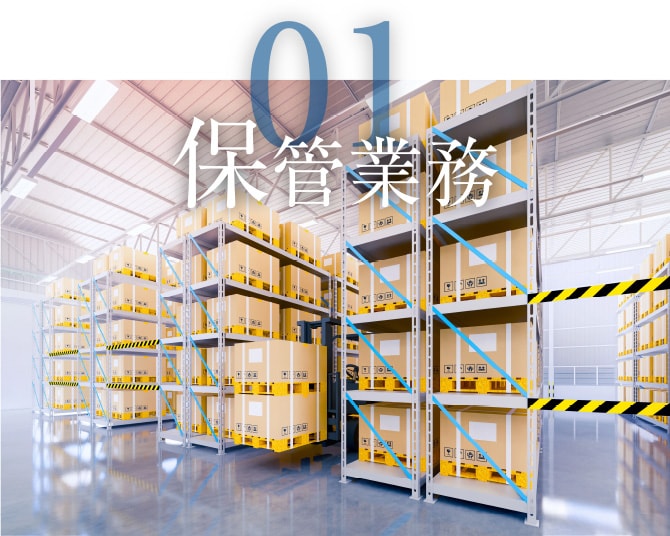 01 保管業務