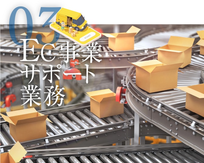 03 EC事業サポート業務