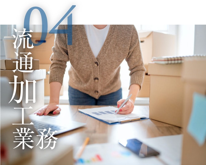 04 流通加工業務