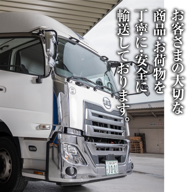 お客さまの大切な 商品・お荷物を丁寧に・安全に輸送しております。